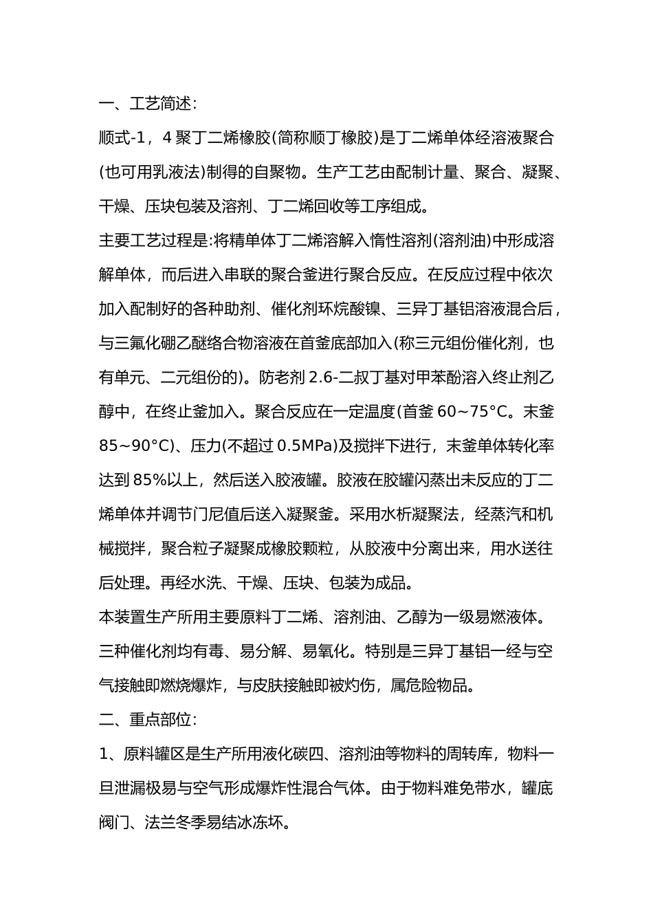 顺丁橡胶安全生产要点.docx_第1页