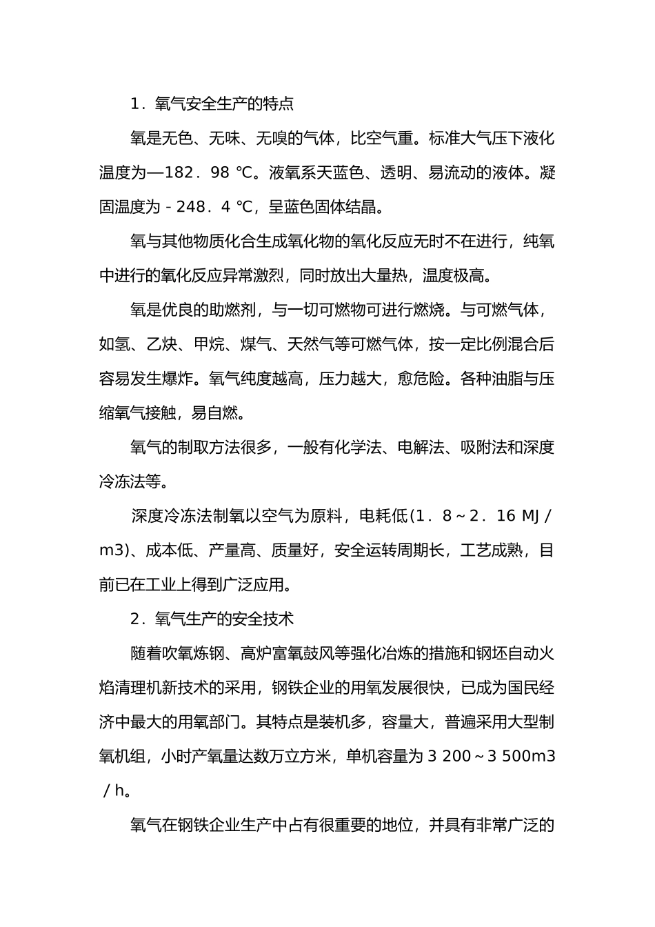 氧气生产安全技术.docx_第1页