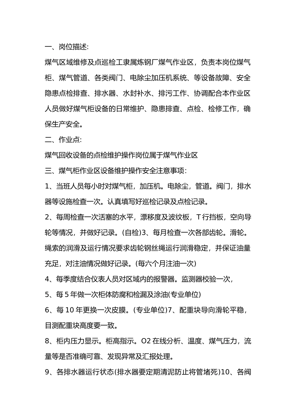 煤气柜作业区设备维护安全操作注意事项.docx_第1页