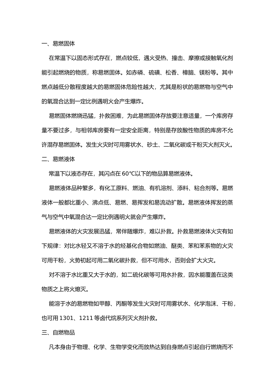 化学危险品的危险品特性和扑救须知.docx_第1页