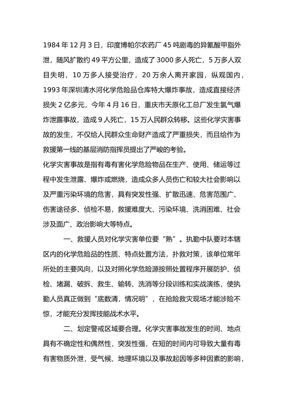 处置化学灾害事故必须注意的六要素.docx_第1页
