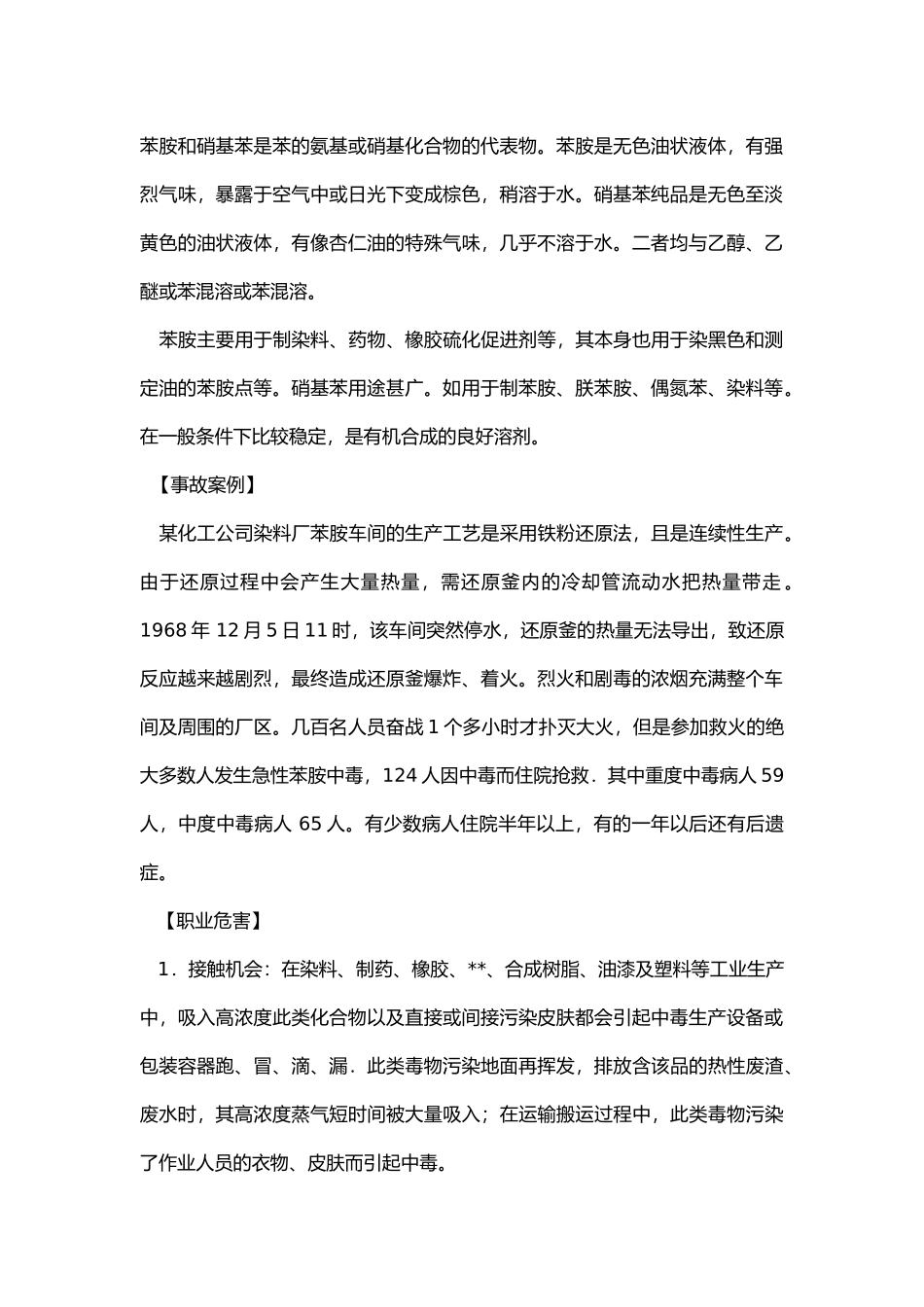 苯的氨基和硝基化合物的危害及其防治.docx_第1页