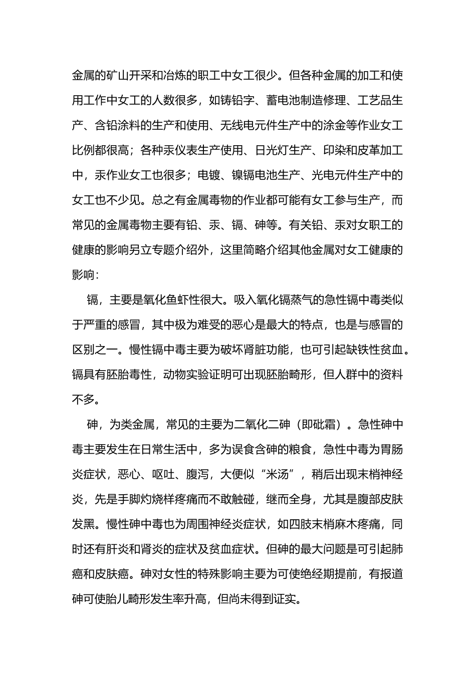 金属类化学毒物对女性员工的危害.docx_第1页