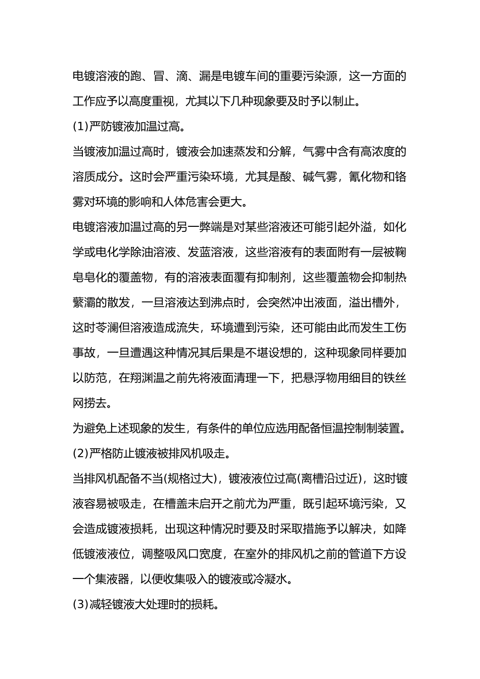 电镀溶液跑、冒、滴、漏的预防.docx_第1页