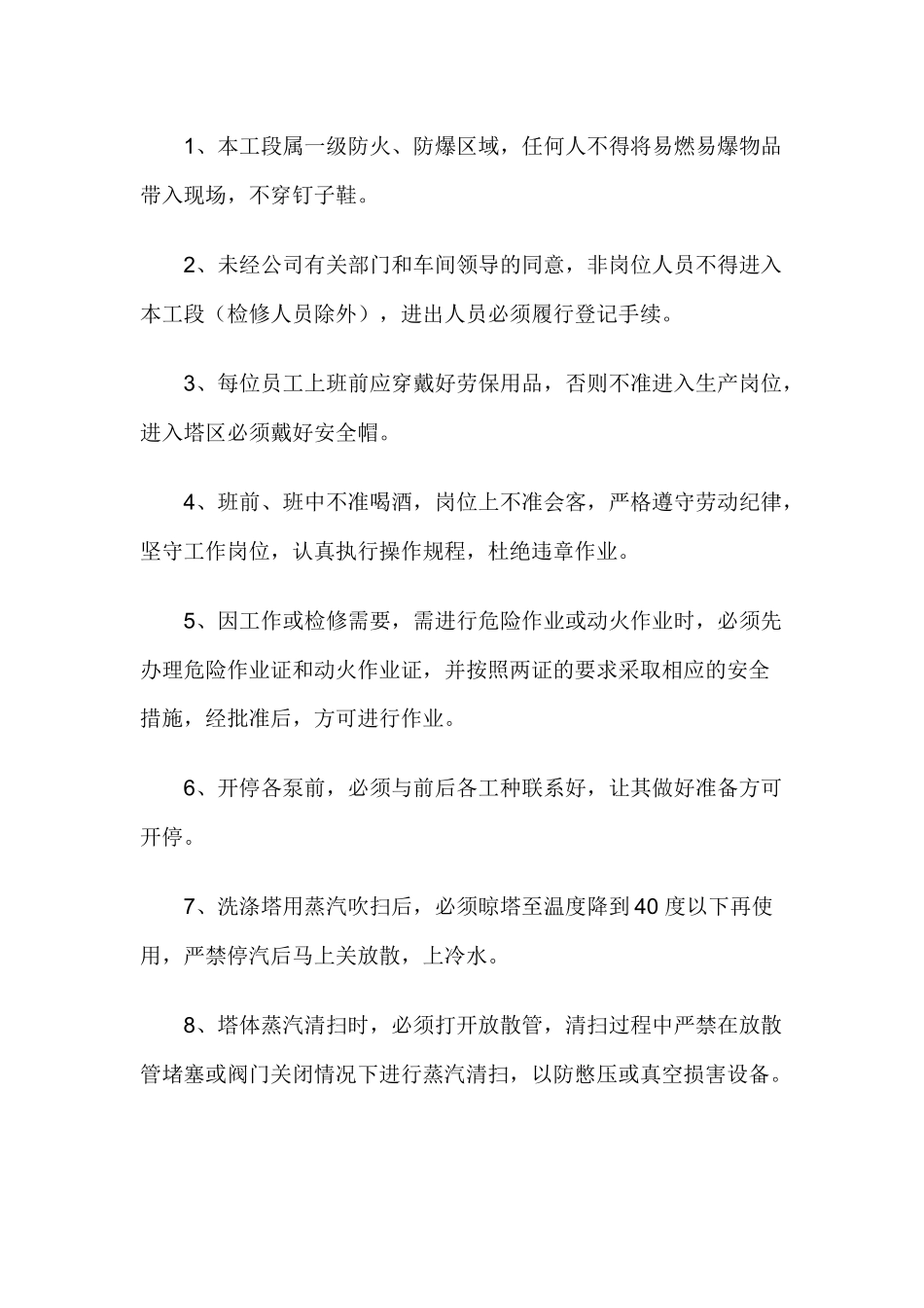 洗氨、蒸氨、氨分解工段安全规程.docx_第1页