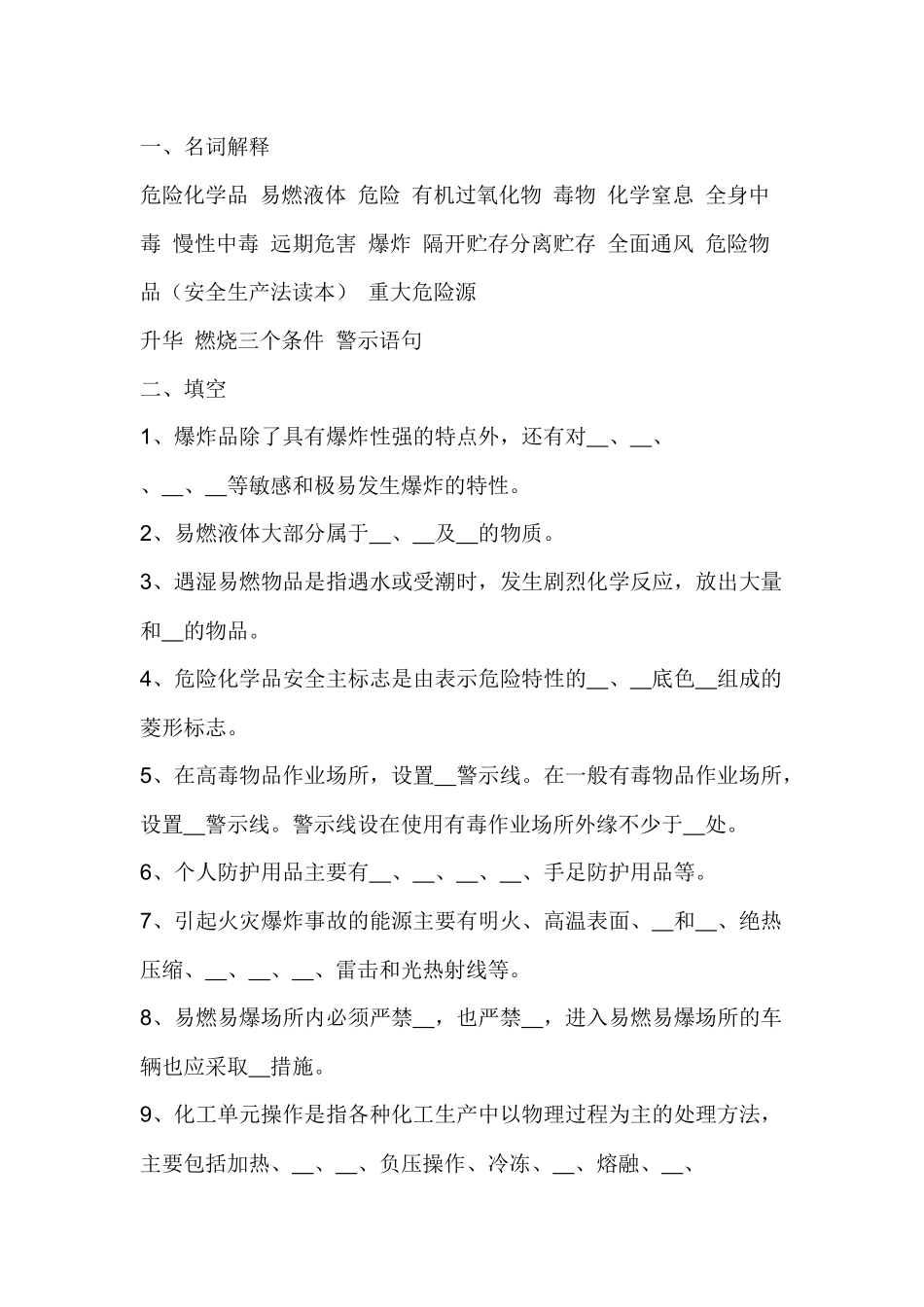 试卷298:危险化学品安全知识培训复习题.docx_第1页