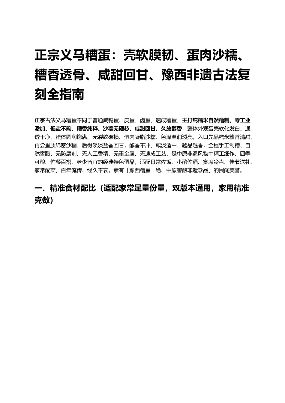正宗义马糟蛋:蛋肉沙糯、糟香透骨、咸甜回甘、豫西非遗古法复刻全指南.docx_第1页