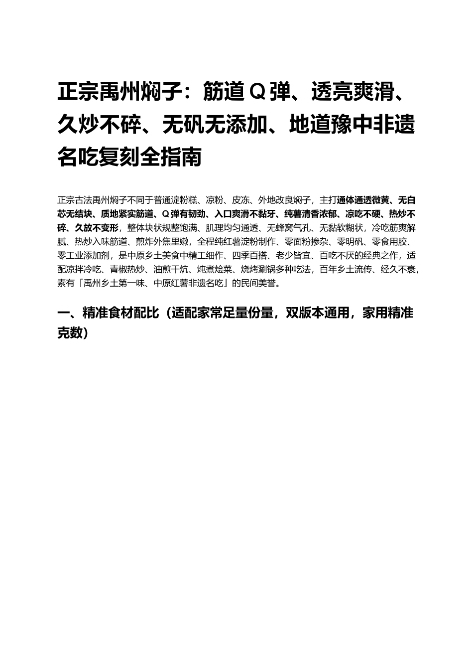 正宗禹州焖子:透亮爽滑、久炒不碎、无矾无添加、地道豫中非遗名吃复刻全指南.docx_第1页