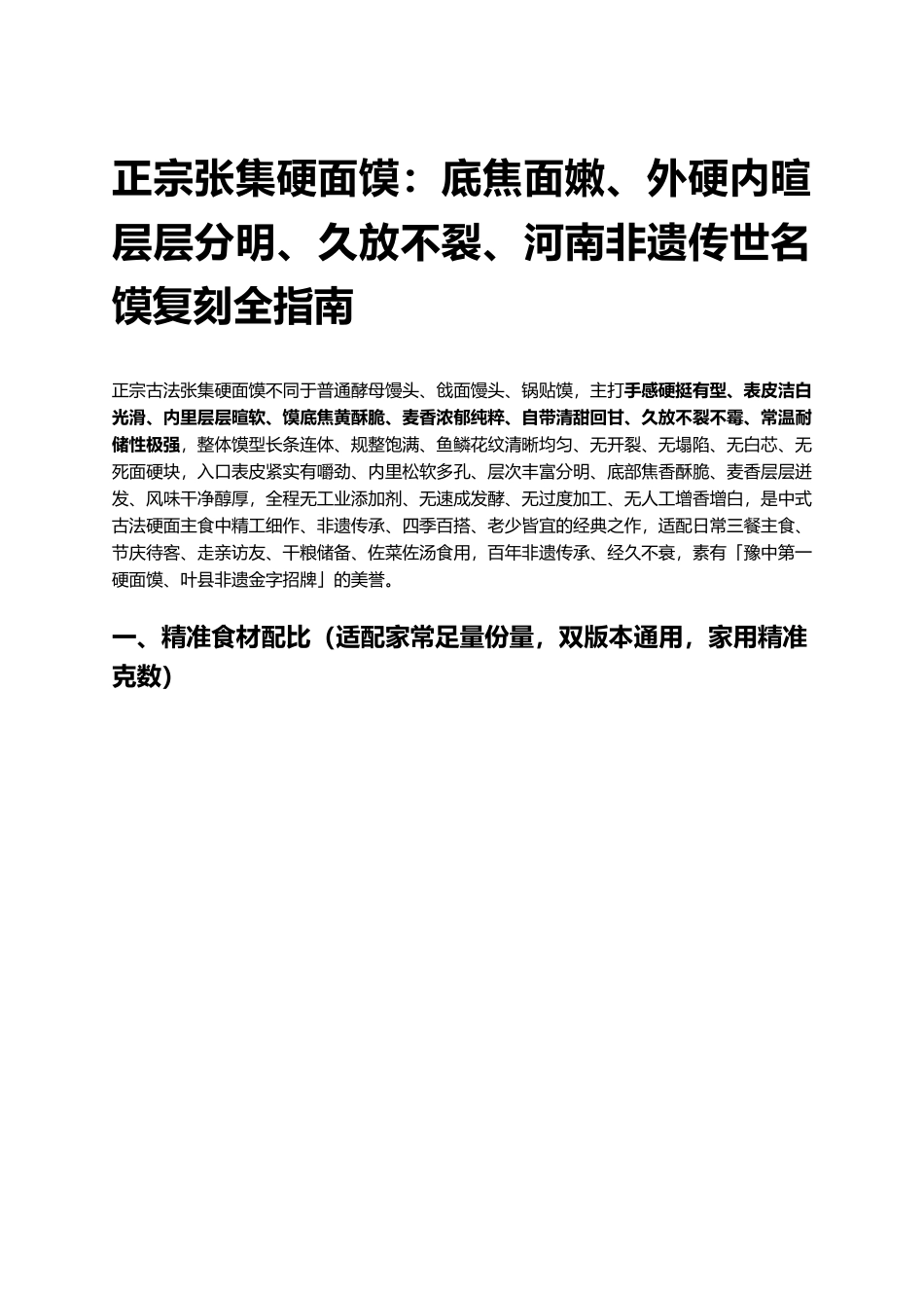 正宗张集硬面馍:底焦面嫩、外硬内暄、层层分明、久放不裂、河南非遗传世名馍复刻全指南.docx_第1页