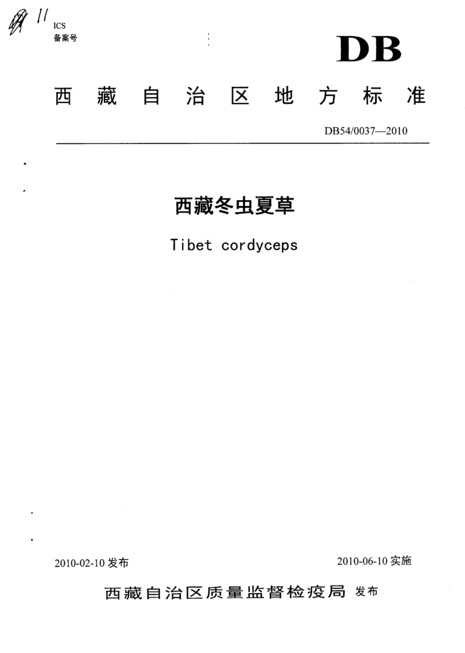 DB54 0037-2010 西藏冬虫夏草.pdf_第1页