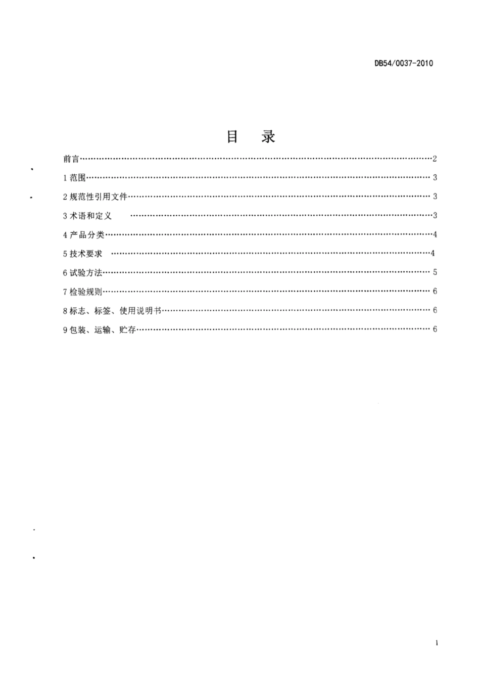 DB54 0037-2010 西藏冬虫夏草.pdf_第2页