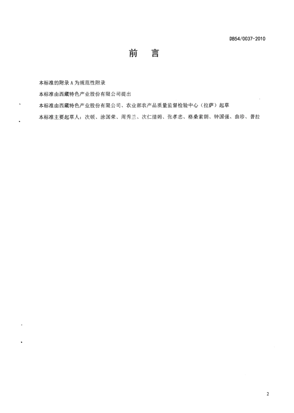 DB54 0037-2010 西藏冬虫夏草.pdf_第3页