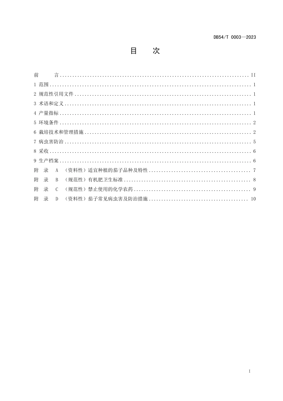 DB54T 0003-2023 茄子保护地生产技术规程.pdf_第3页