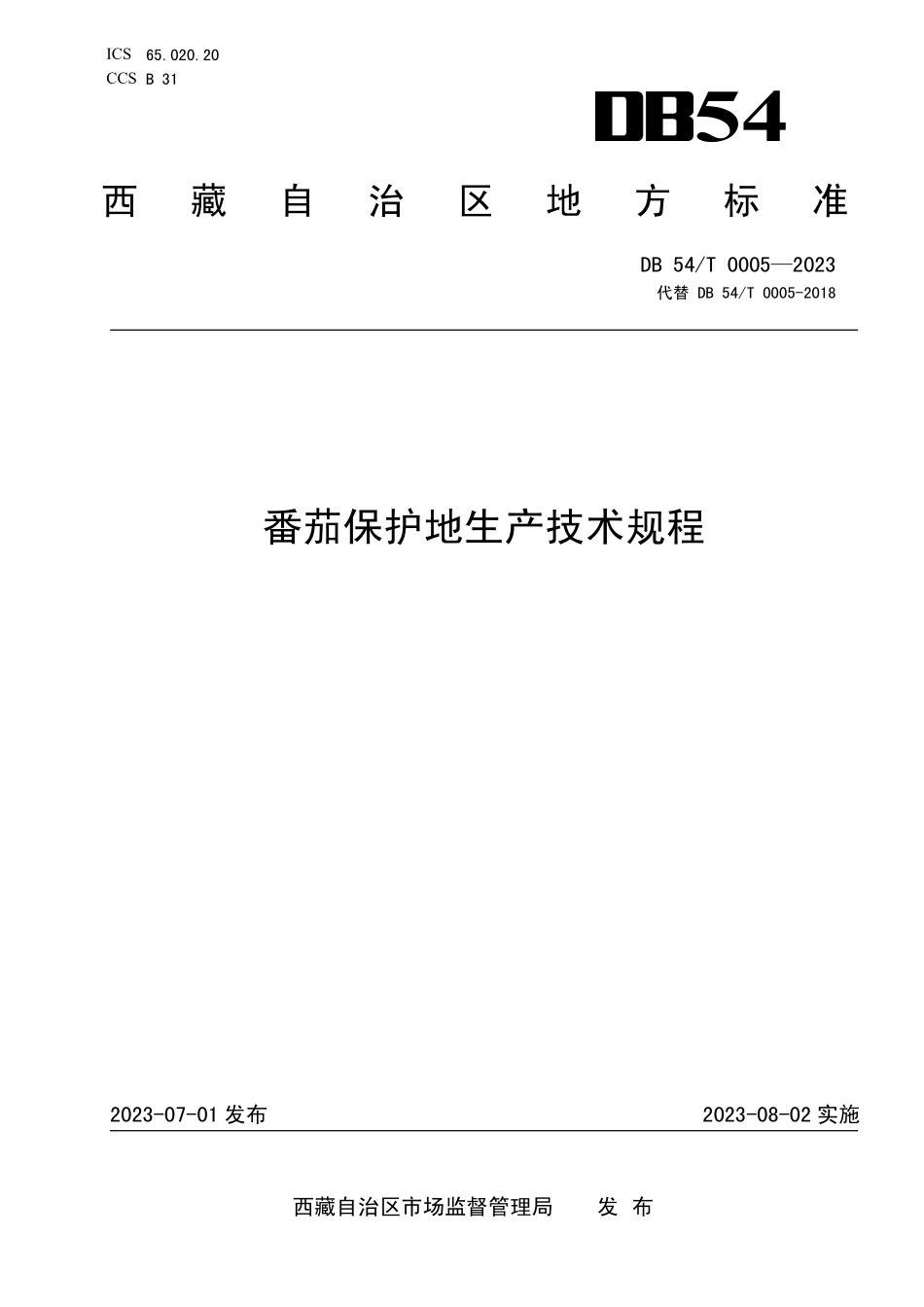 DB54T 0005-2023 番茄保护地生产技术规程.pdf_第1页