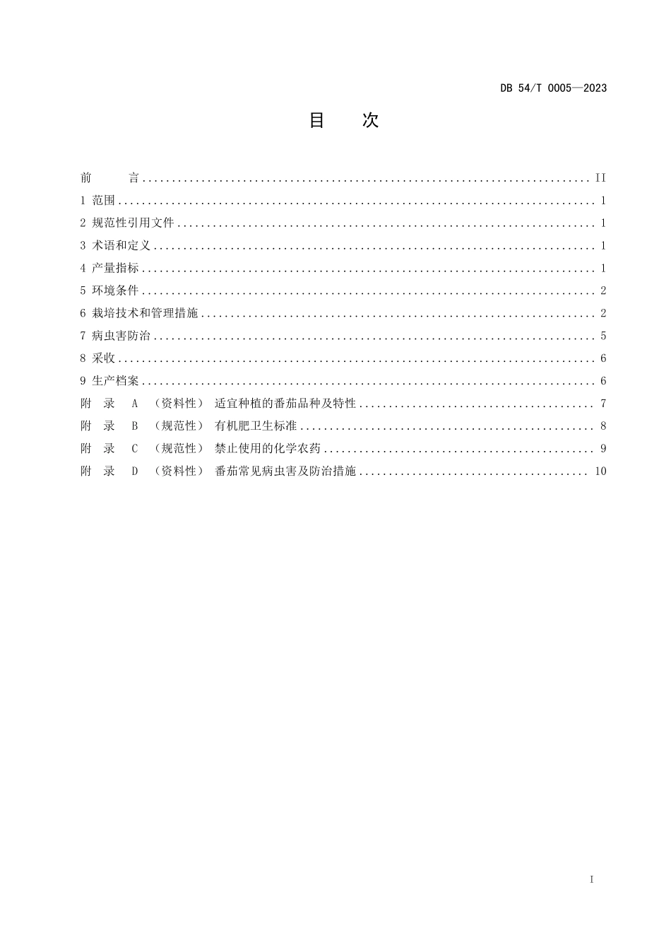 DB54T 0005-2023 番茄保护地生产技术规程.pdf_第3页