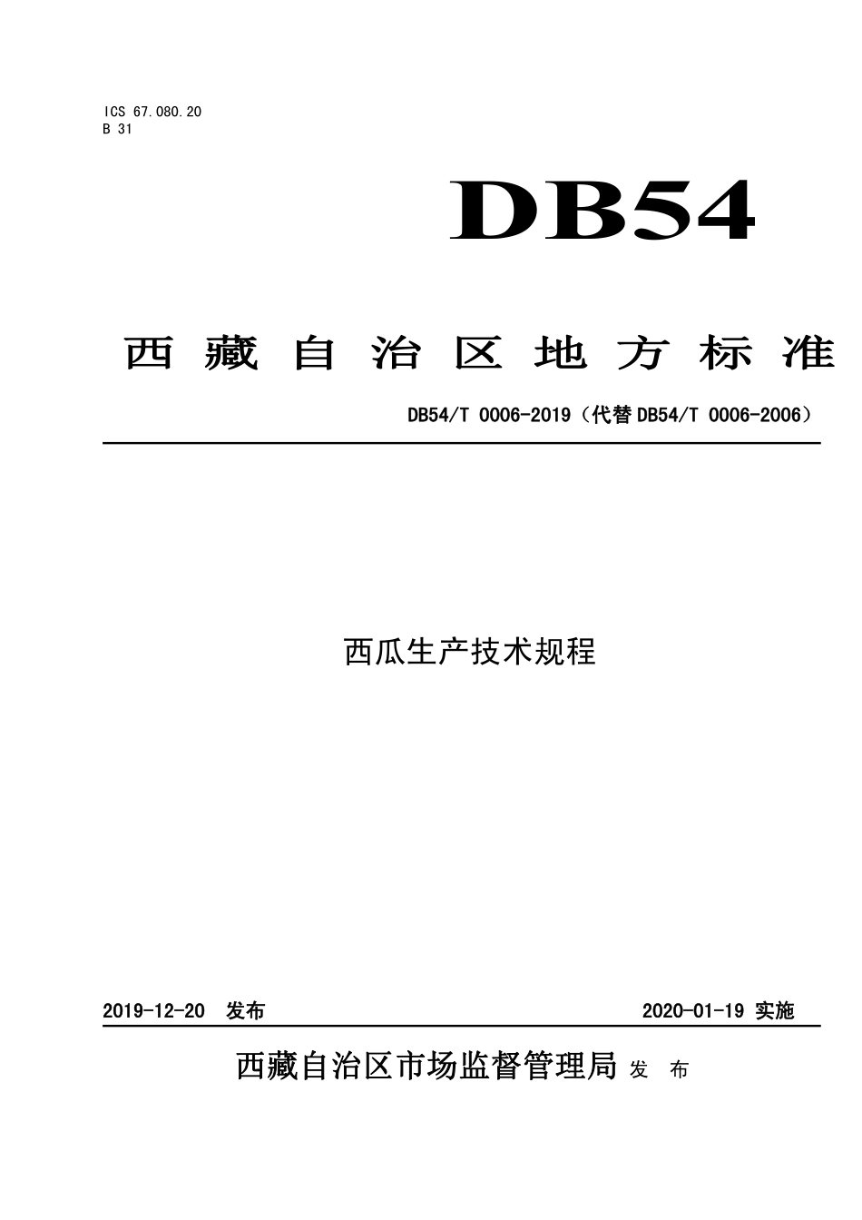 DB54T 0006-2019 西瓜生产技术规程.pdf_第1页
