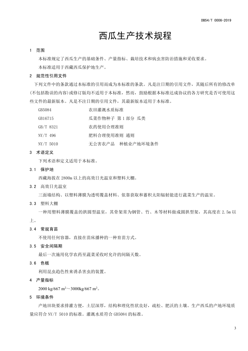 DB54T 0006-2019 西瓜生产技术规程.pdf_第3页