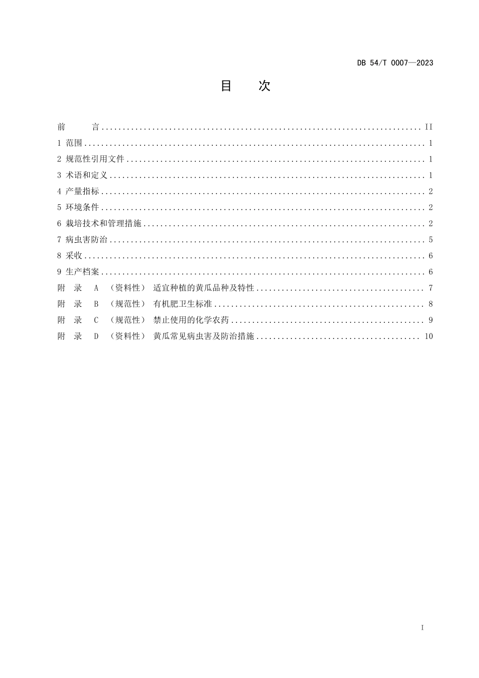 DB54T 0007-2023 黄瓜保护地生产技术规程.pdf_第3页