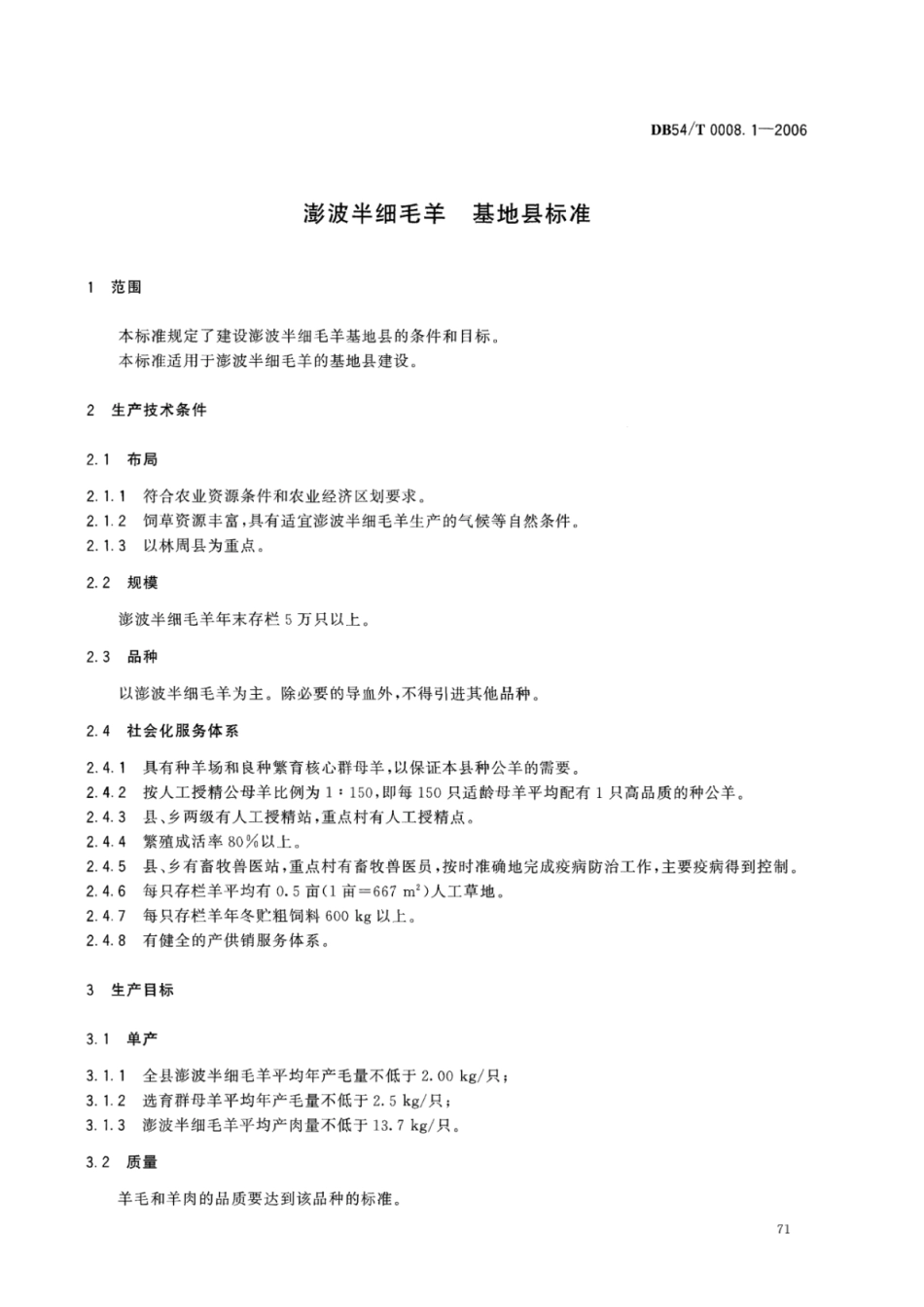 DB54T 0008.1-2006 澎波半细毛羊 基地县标准.pdf_第2页