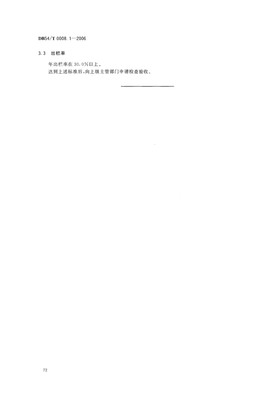 DB54T 0008.1-2006 澎波半细毛羊 基地县标准.pdf_第3页