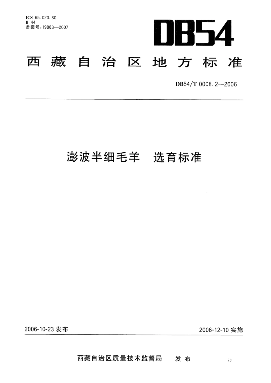 DB54T 0008.2-2006 澎波半细毛羊 选育标准.pdf_第1页