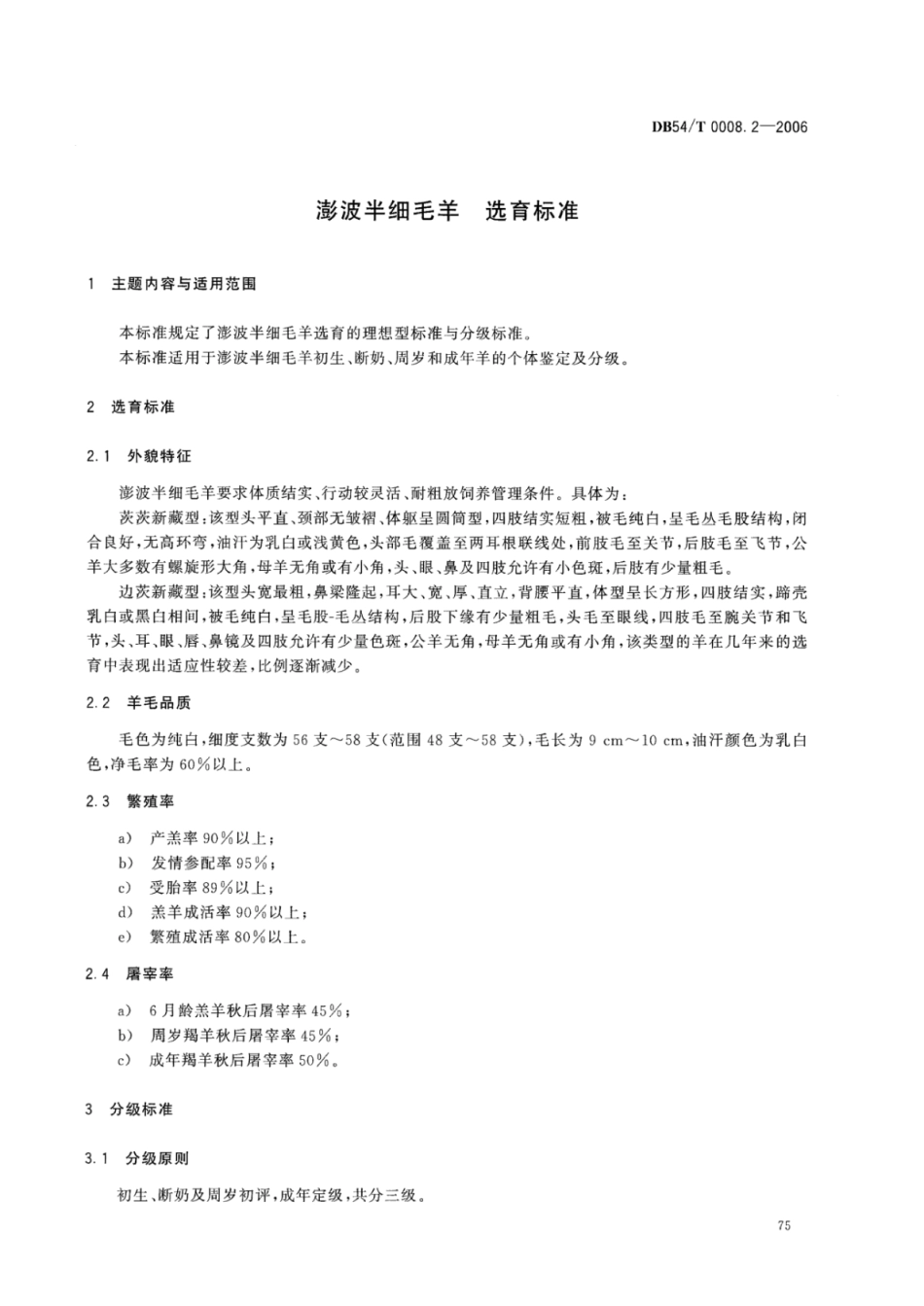 DB54T 0008.2-2006 澎波半细毛羊 选育标准.pdf_第2页