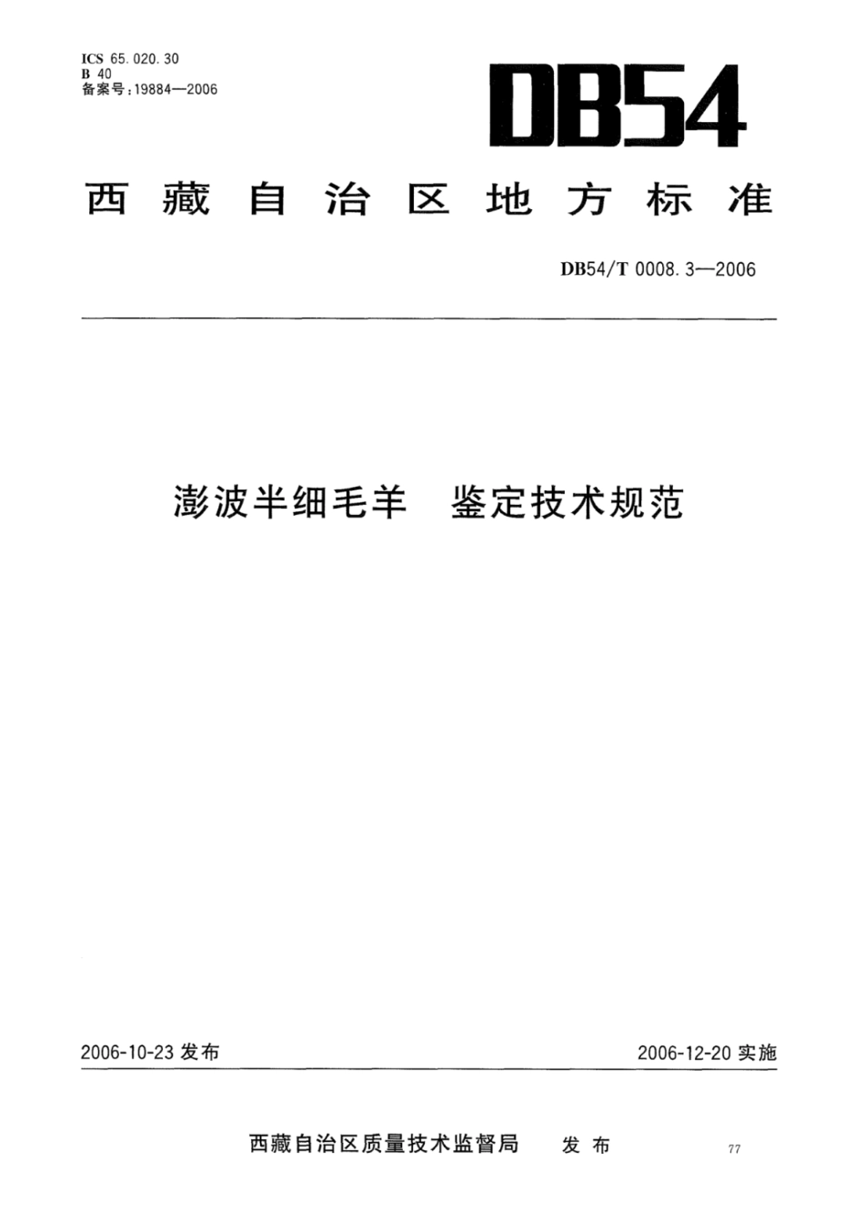 DB54T 0008.3-2006 澎波半细毛羊 鉴定技术规范.pdf_第1页