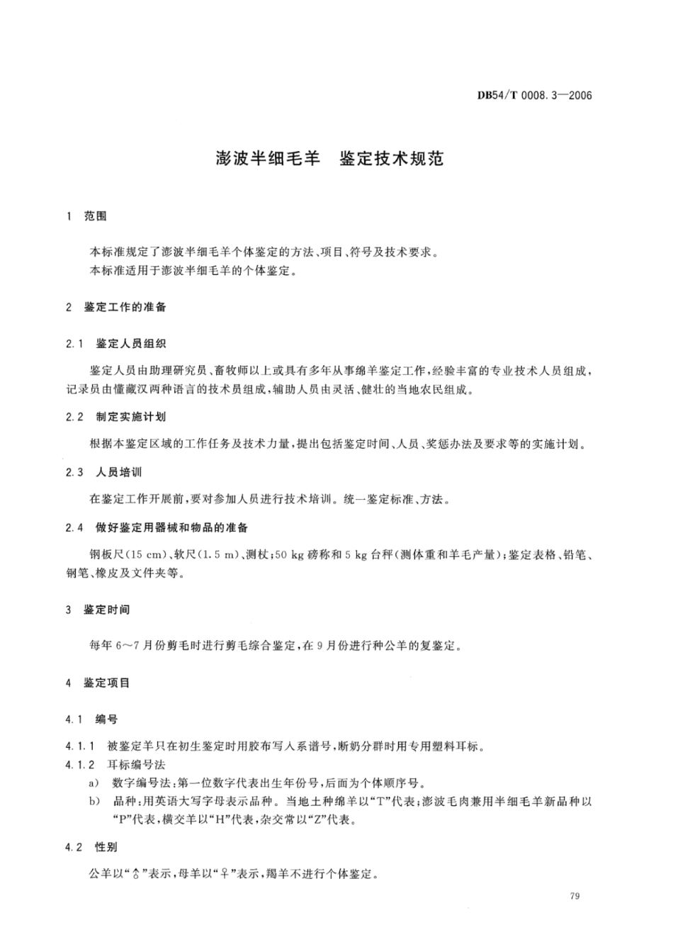 DB54T 0008.3-2006 澎波半细毛羊 鉴定技术规范.pdf_第2页