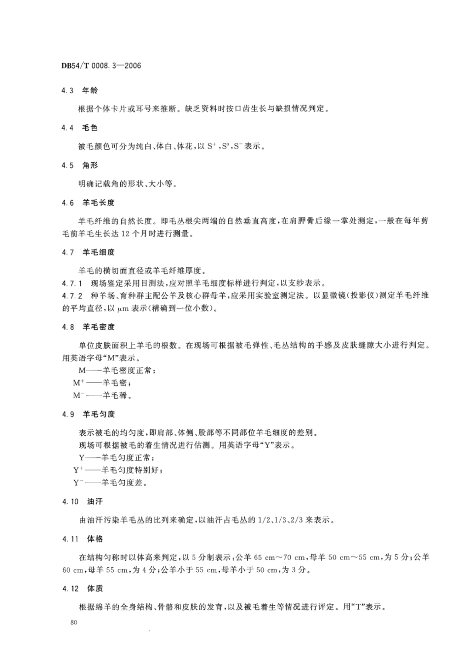 DB54T 0008.3-2006 澎波半细毛羊 鉴定技术规范.pdf_第3页