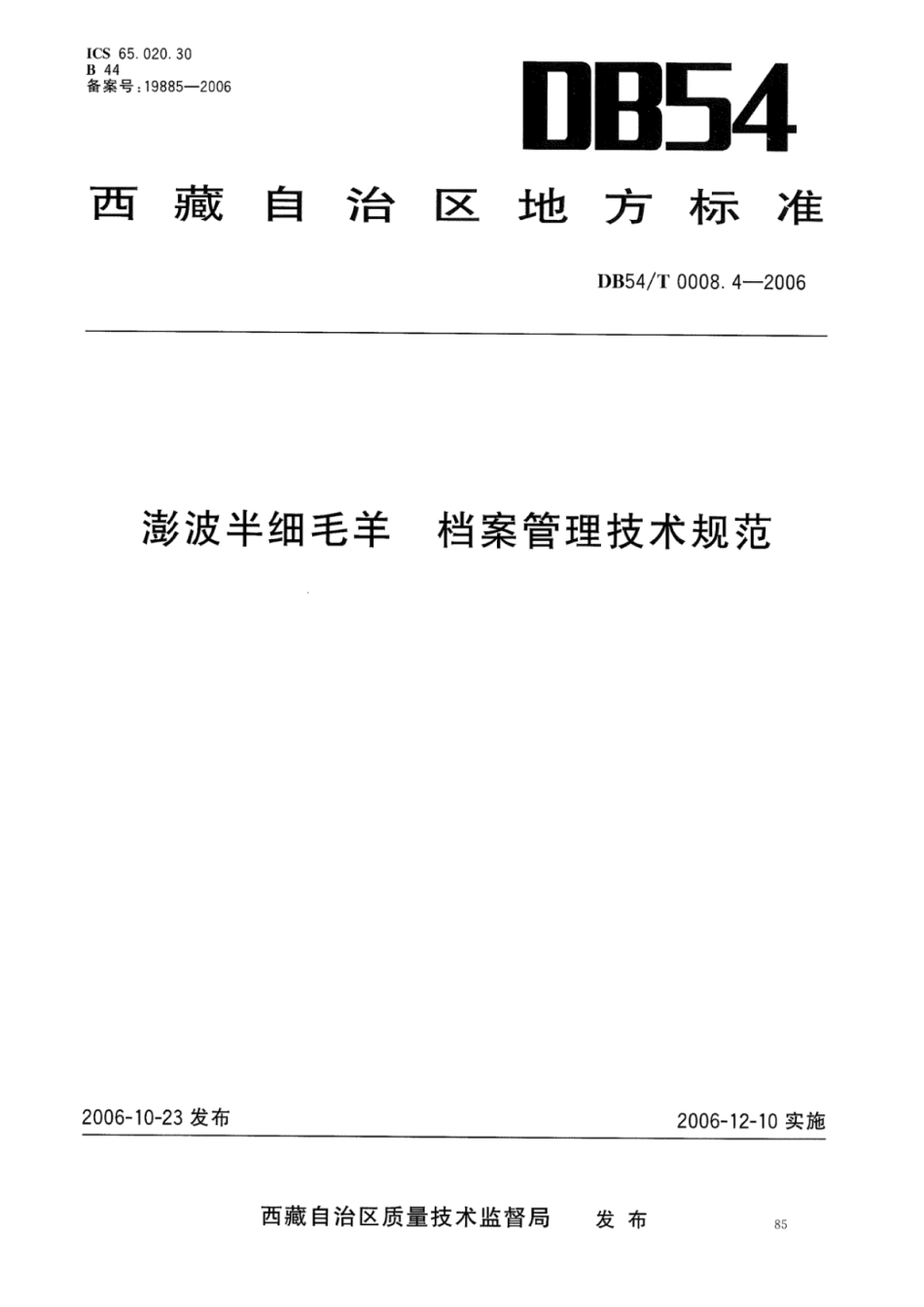 DB54T 0008.4-2006 澎波半细毛羊 档案管理技术规范.pdf_第1页