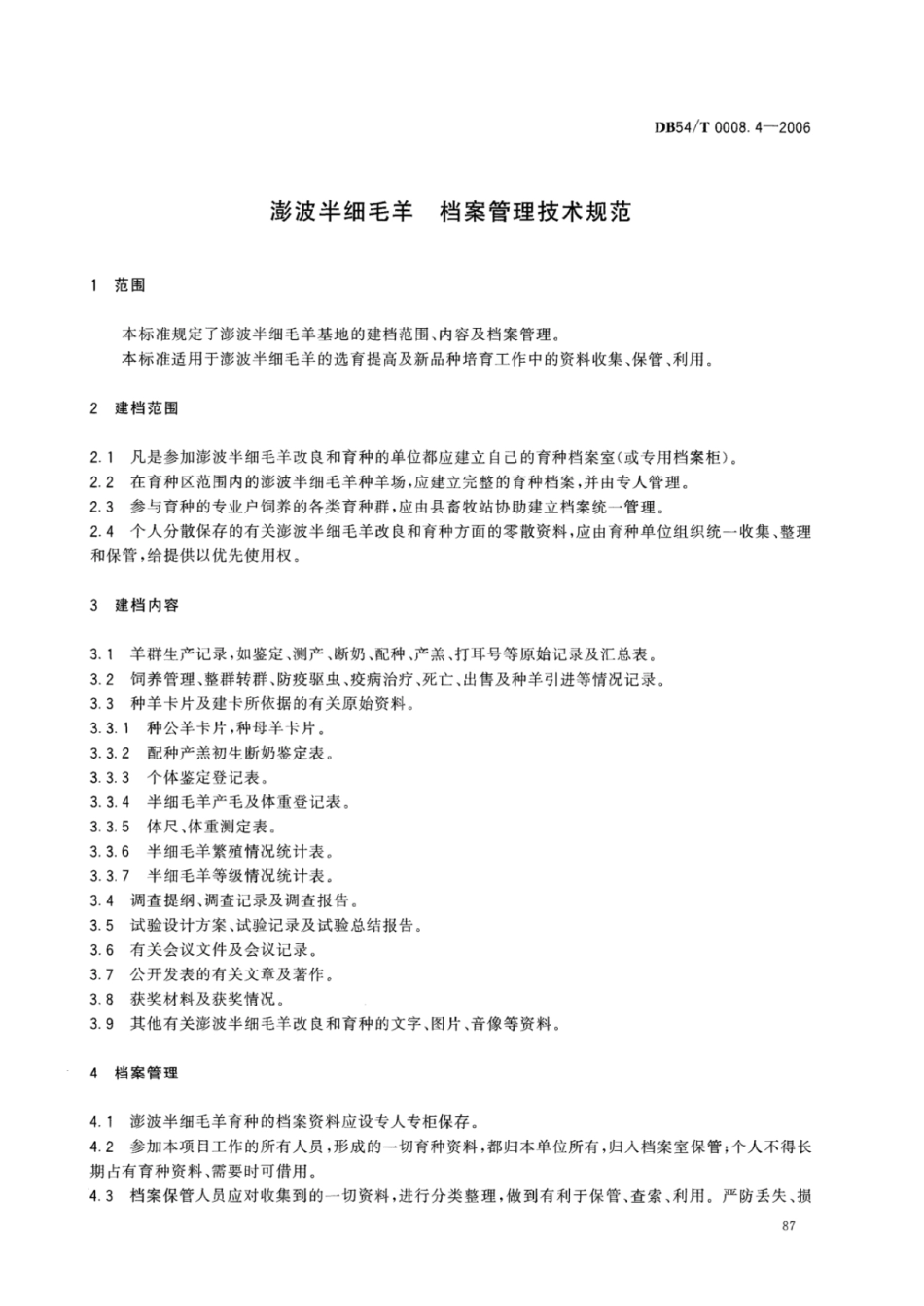 DB54T 0008.4-2006 澎波半细毛羊 档案管理技术规范.pdf_第2页