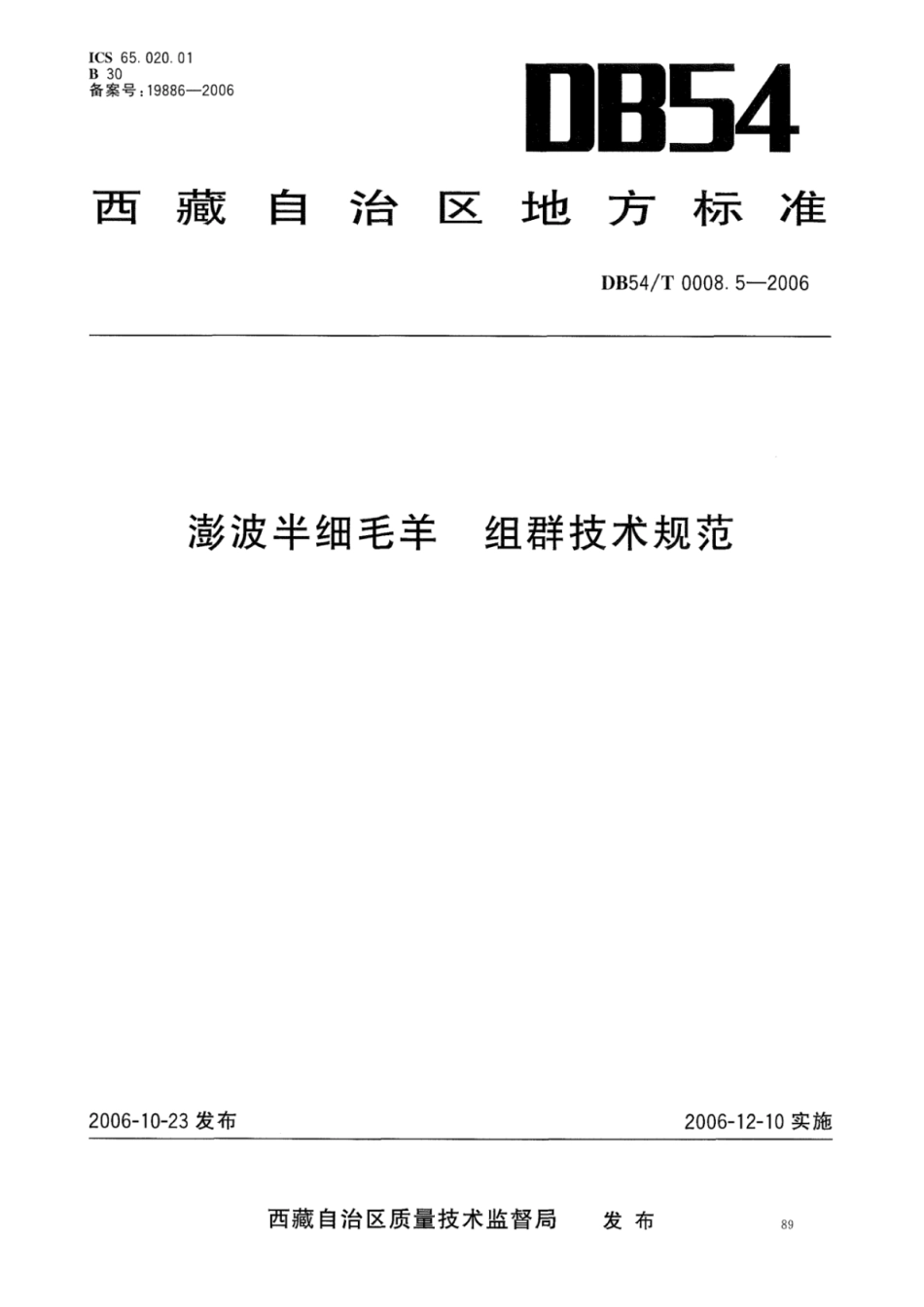 DB54T 0008.5-2006 澎波半细毛羊 组群技术规范.pdf_第1页
