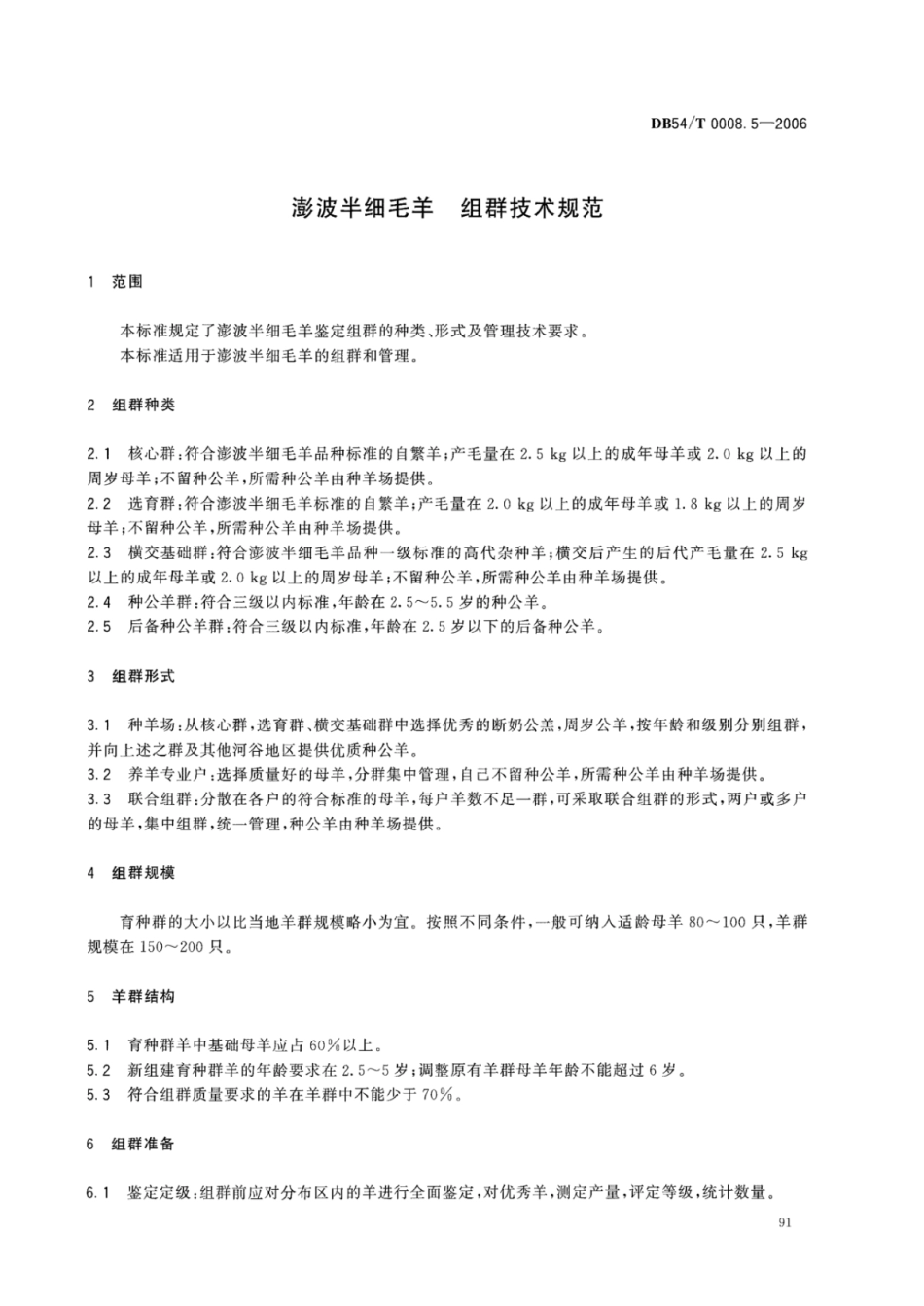 DB54T 0008.5-2006 澎波半细毛羊 组群技术规范.pdf_第2页