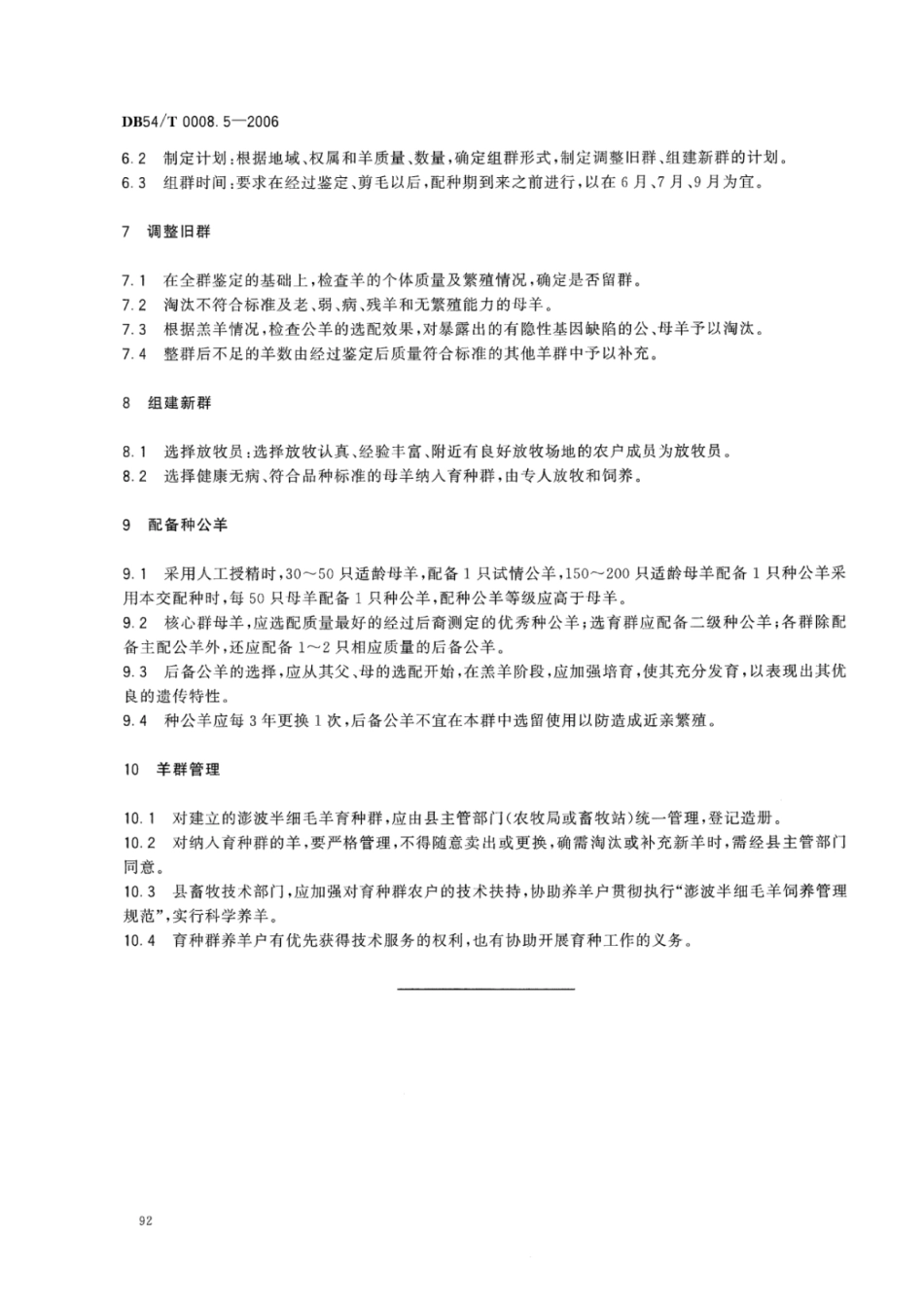 DB54T 0008.5-2006 澎波半细毛羊 组群技术规范.pdf_第3页