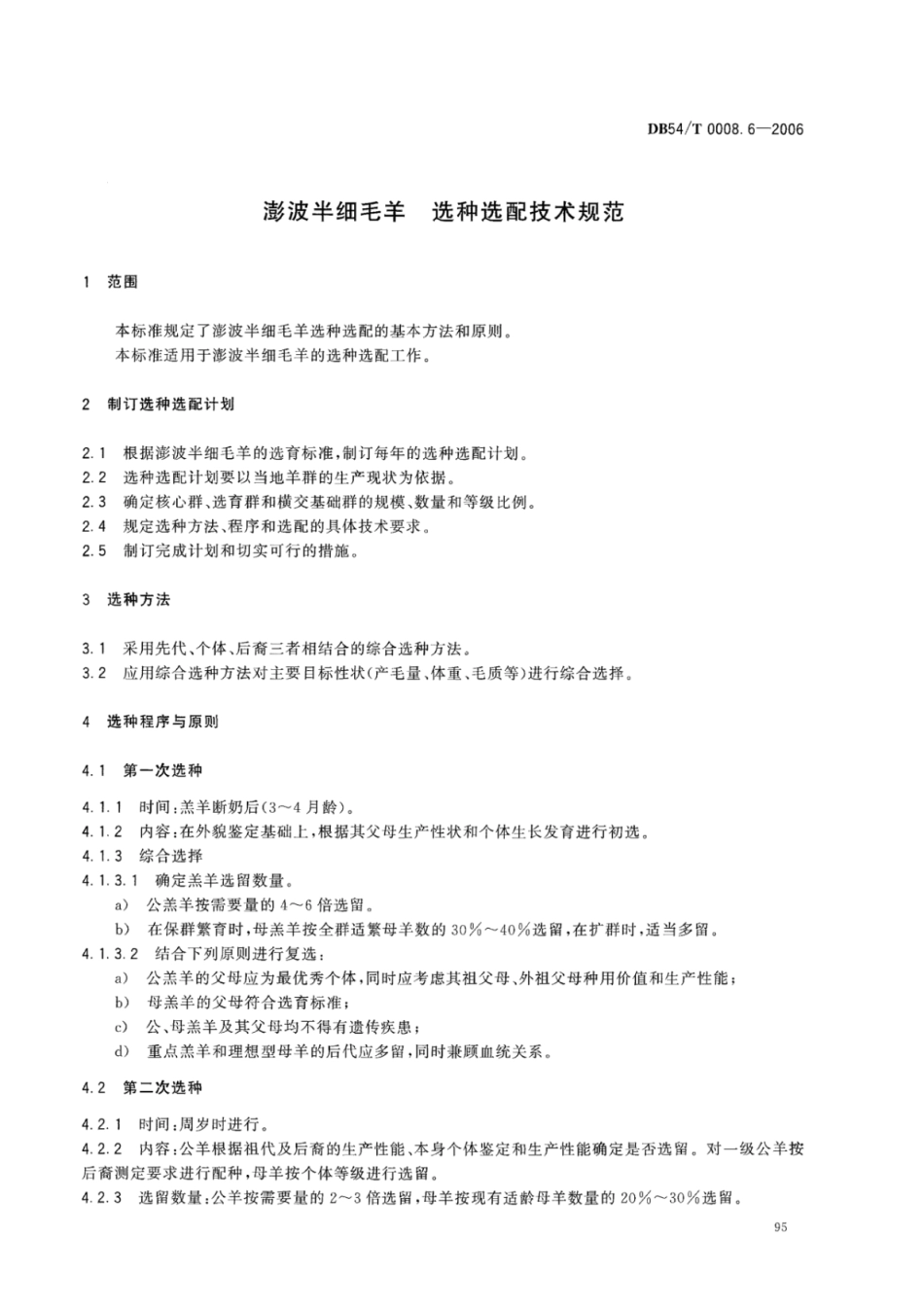 DB54T 0008.6-2006 澎波半细毛羊 选种选配技术规范.pdf_第2页