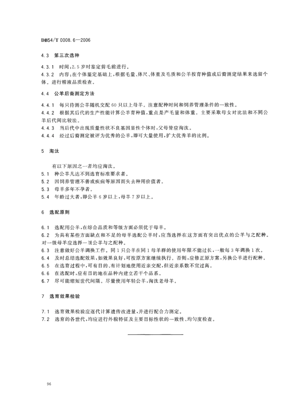 DB54T 0008.6-2006 澎波半细毛羊 选种选配技术规范.pdf_第3页