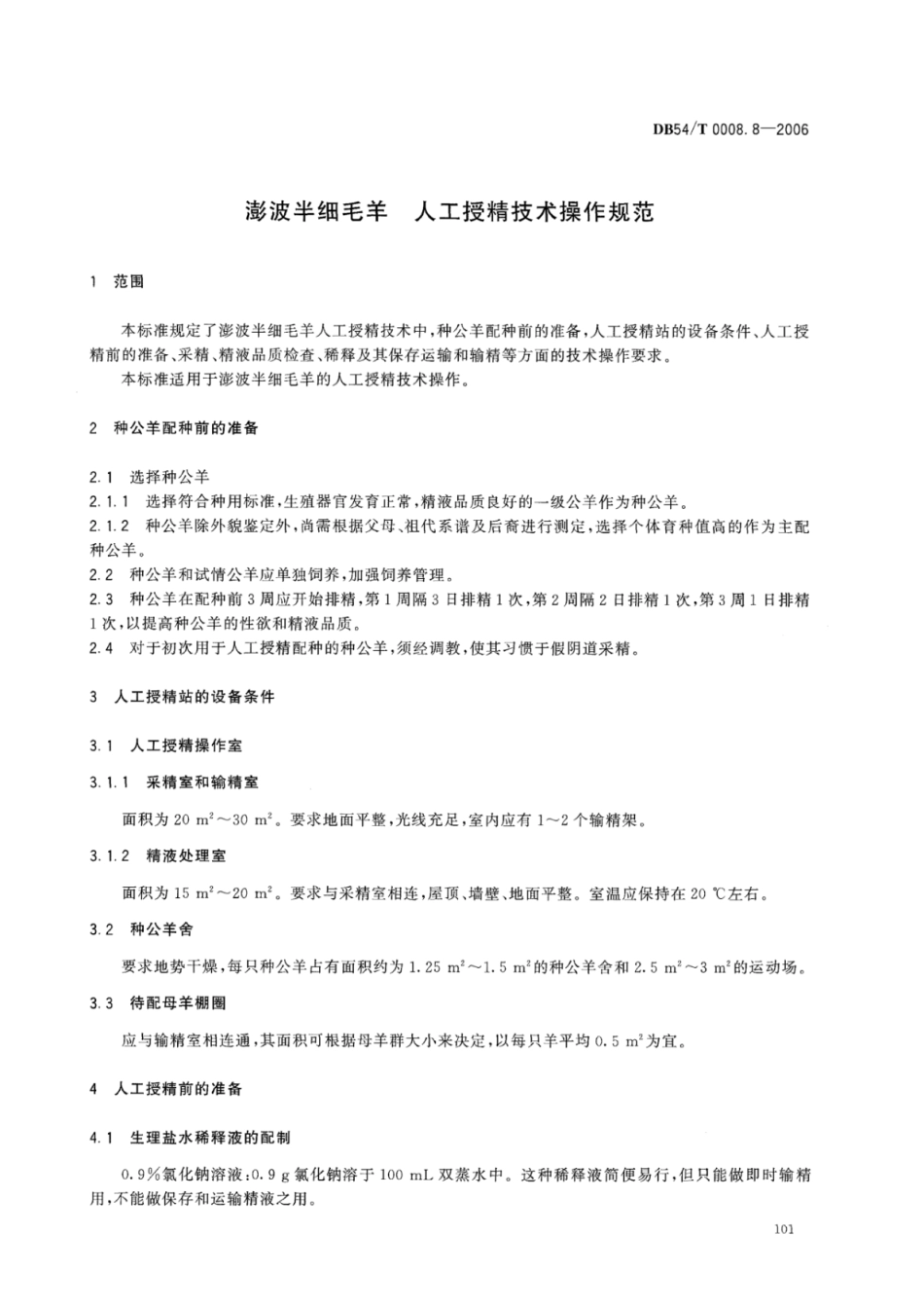 DB54T 0008.8-2006 澎波半细毛羊 人工授精技术操作规范.pdf_第2页