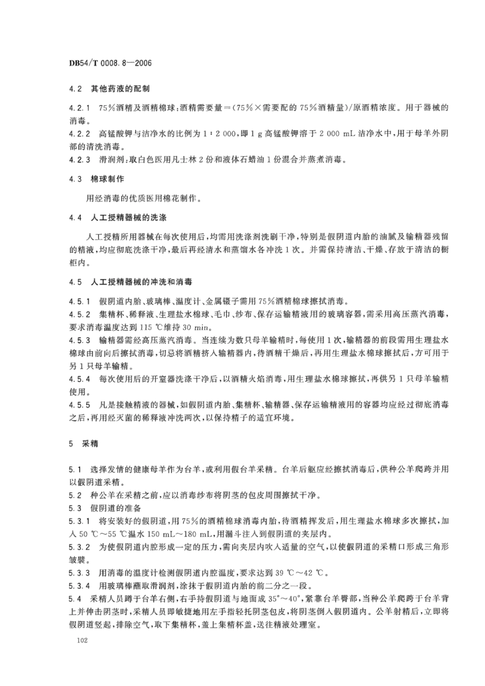 DB54T 0008.8-2006 澎波半细毛羊 人工授精技术操作规范.pdf_第3页
