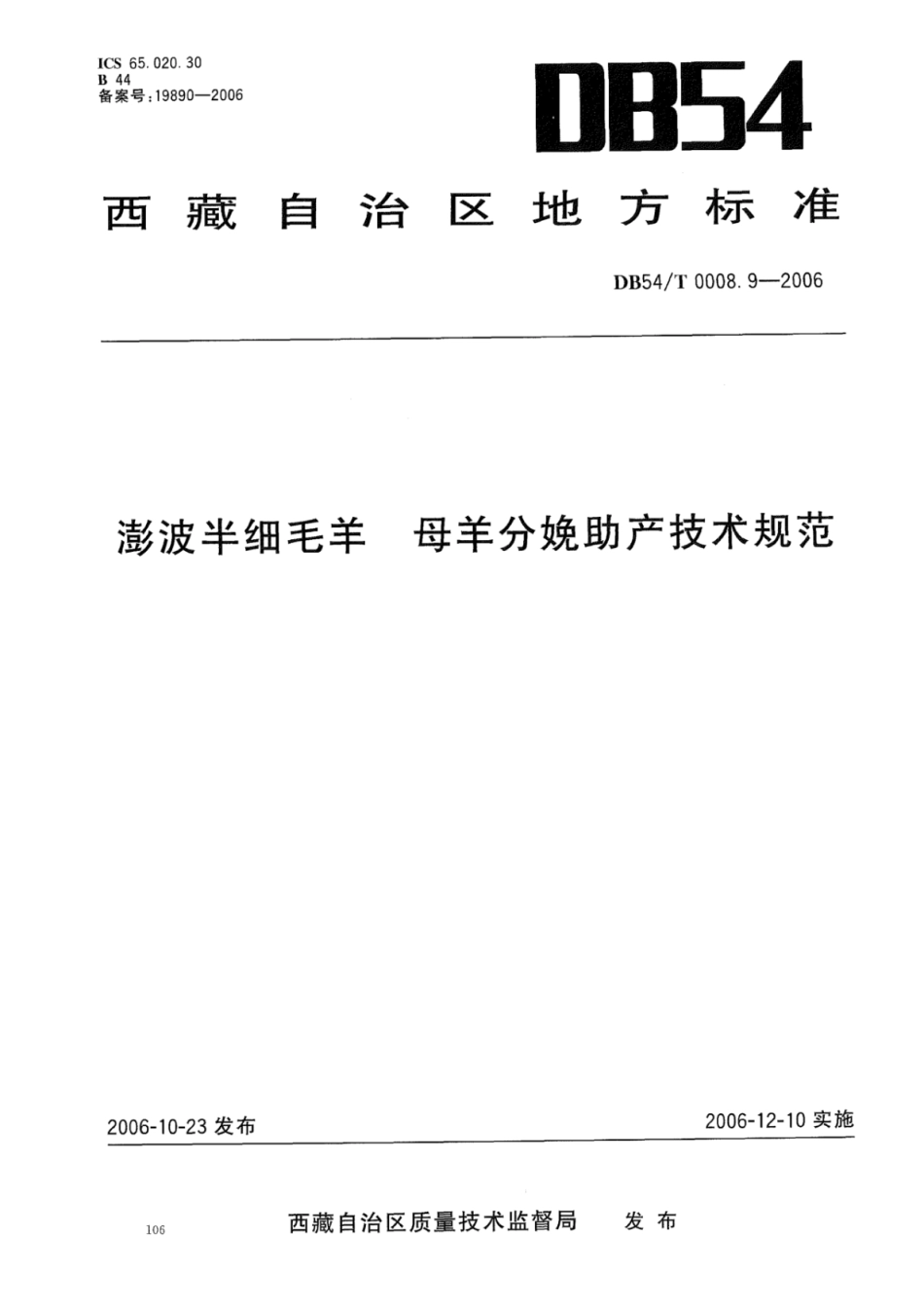 DB54T 0008.9-2006 澎波半细毛羊 母羊分娩助产技术规范.pdf_第1页
