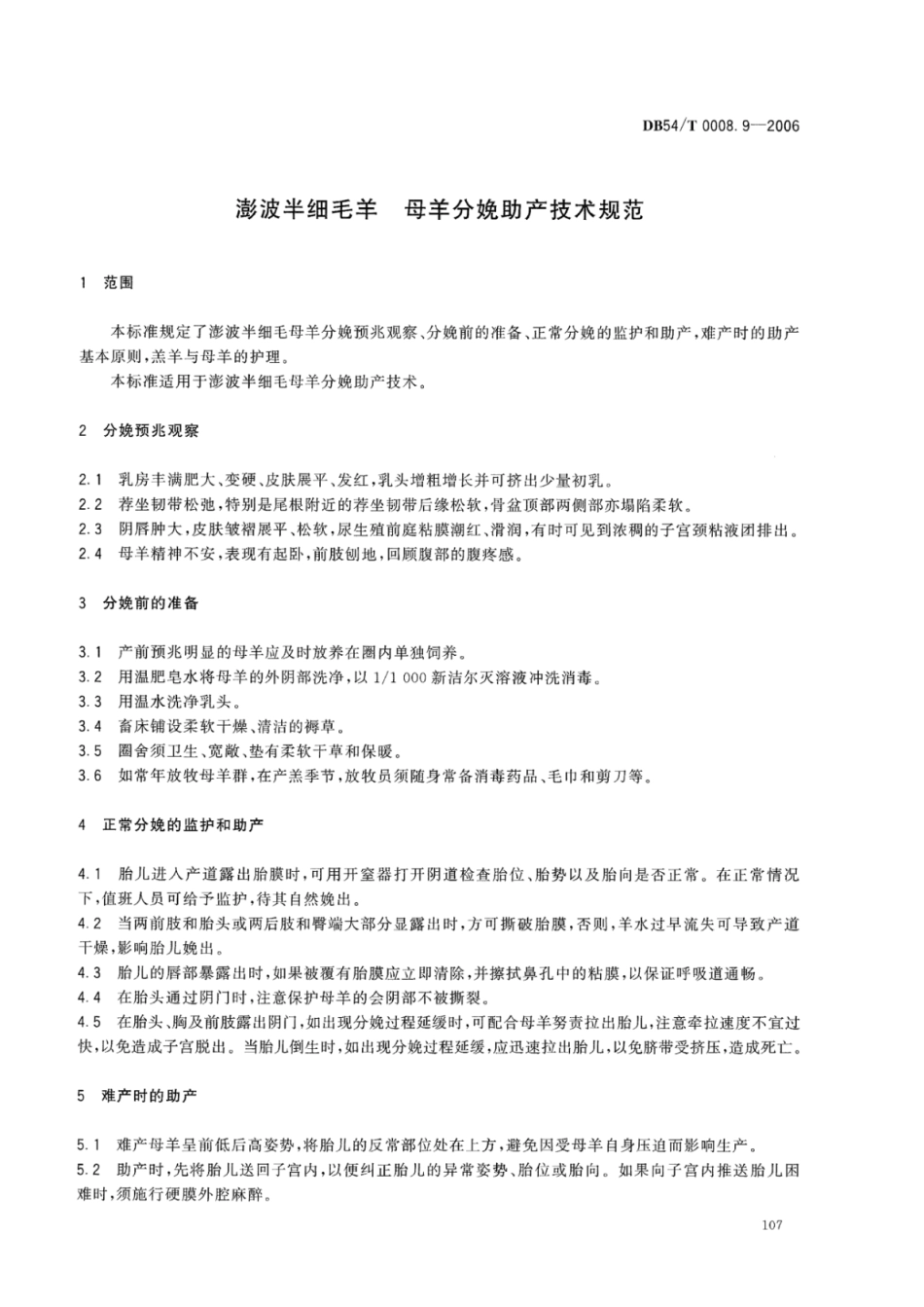 DB54T 0008.9-2006 澎波半细毛羊 母羊分娩助产技术规范.pdf_第2页