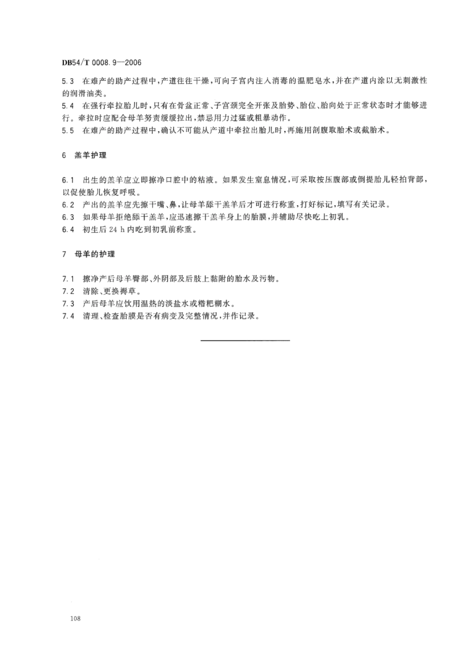 DB54T 0008.9-2006 澎波半细毛羊 母羊分娩助产技术规范.pdf_第3页