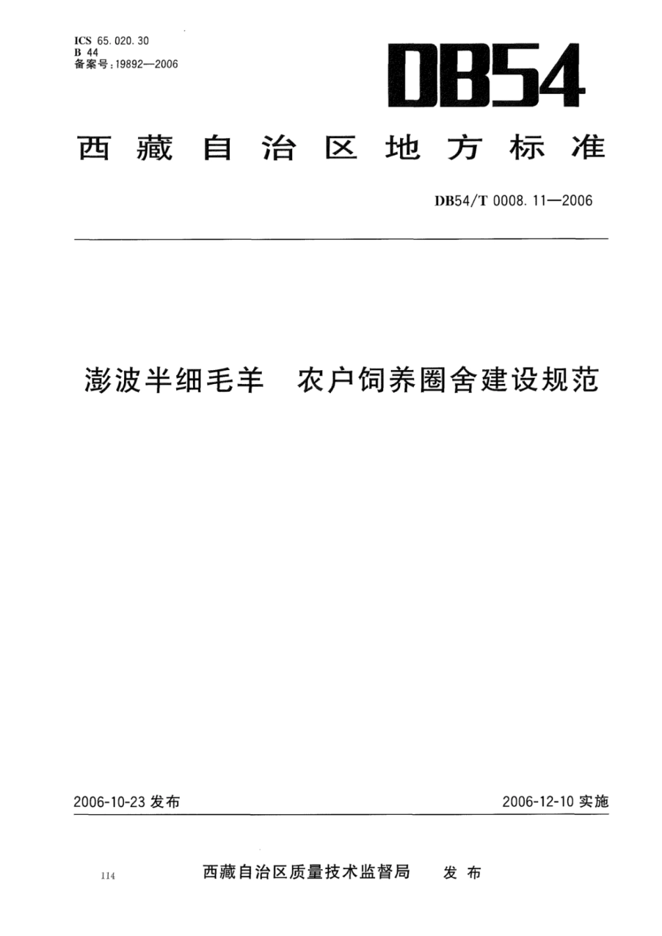 DB54T 0008.11-2006 澎波半细毛羊 农户饲养圈舍建设规范.pdf_第1页