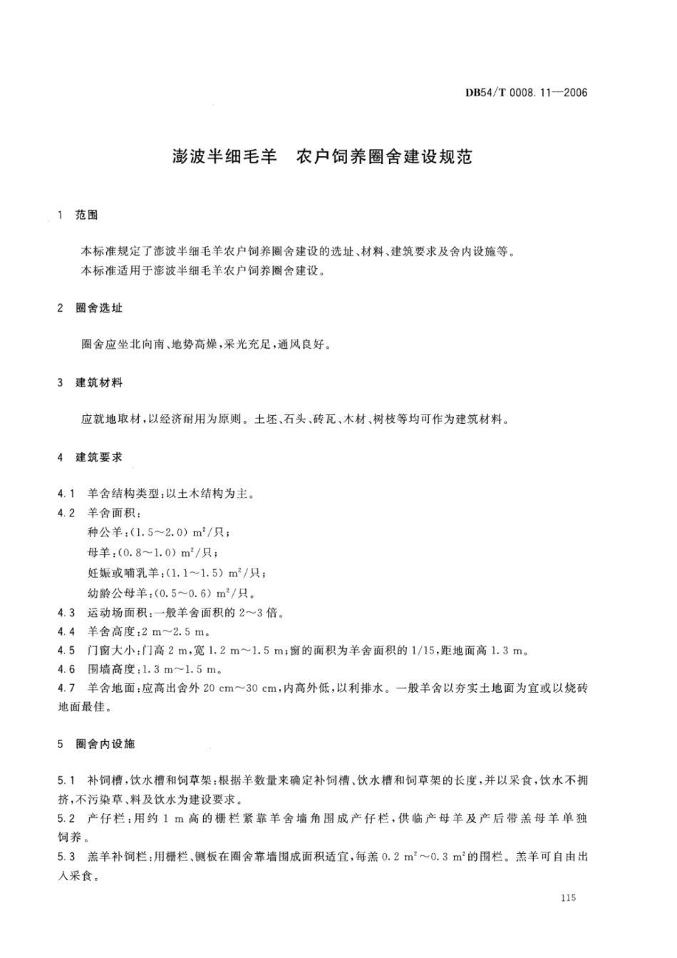 DB54T 0008.11-2006 澎波半细毛羊 农户饲养圈舍建设规范.pdf_第2页