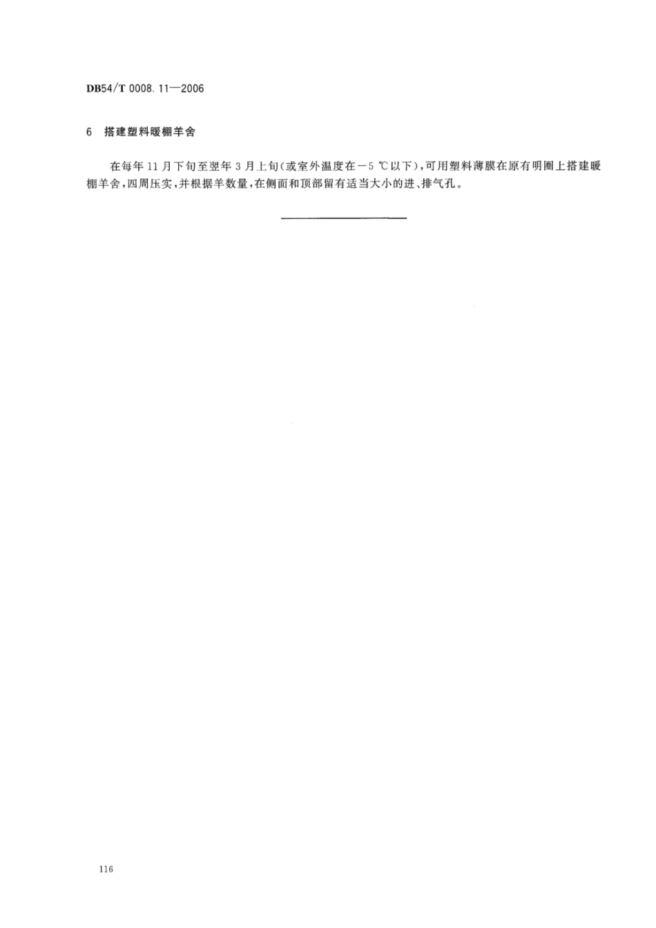 DB54T 0008.11-2006 澎波半细毛羊 农户饲养圈舍建设规范.pdf_第3页