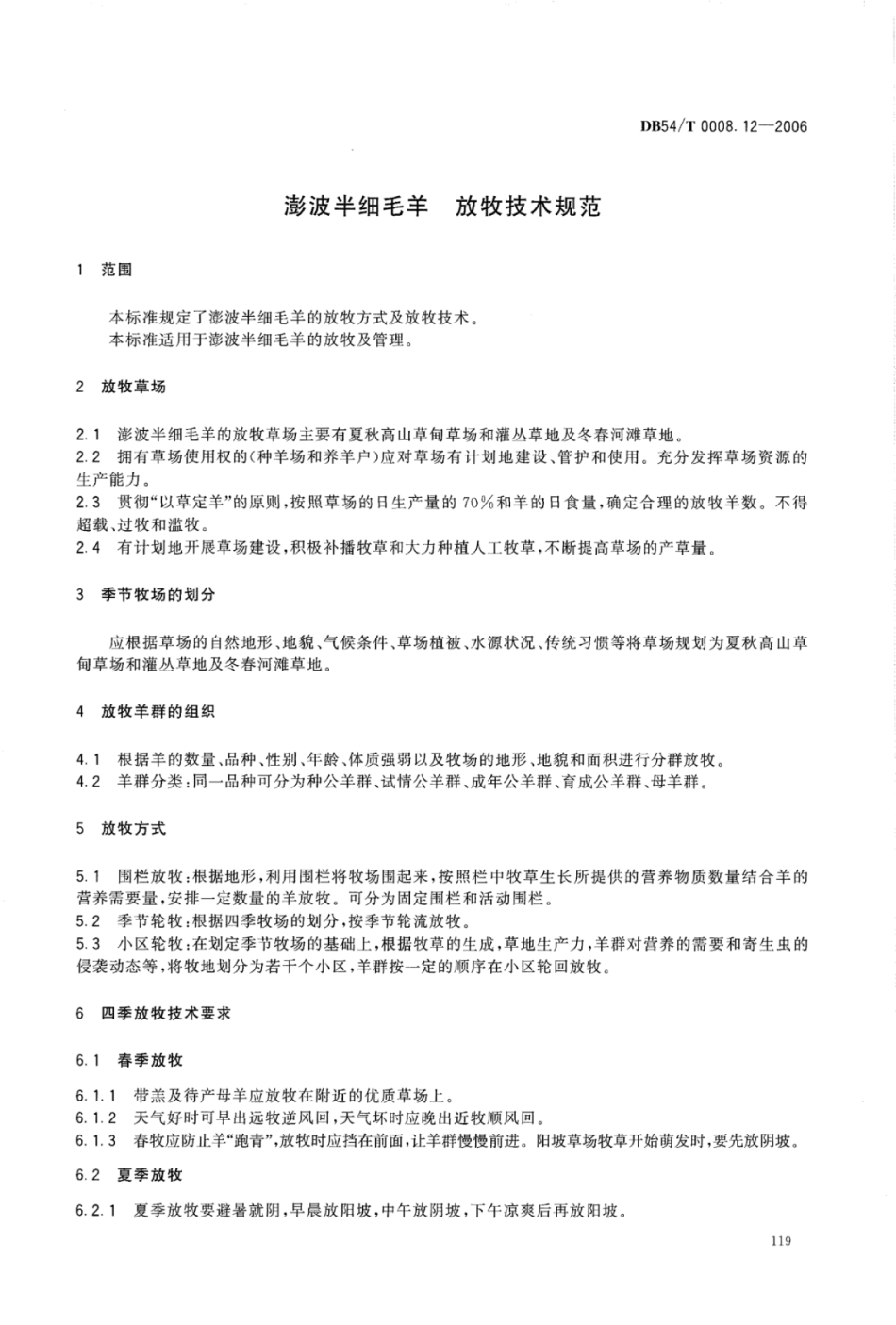 DB54T 0008.12-2006 澎波半细毛羊 放牧技术规范.pdf_第2页