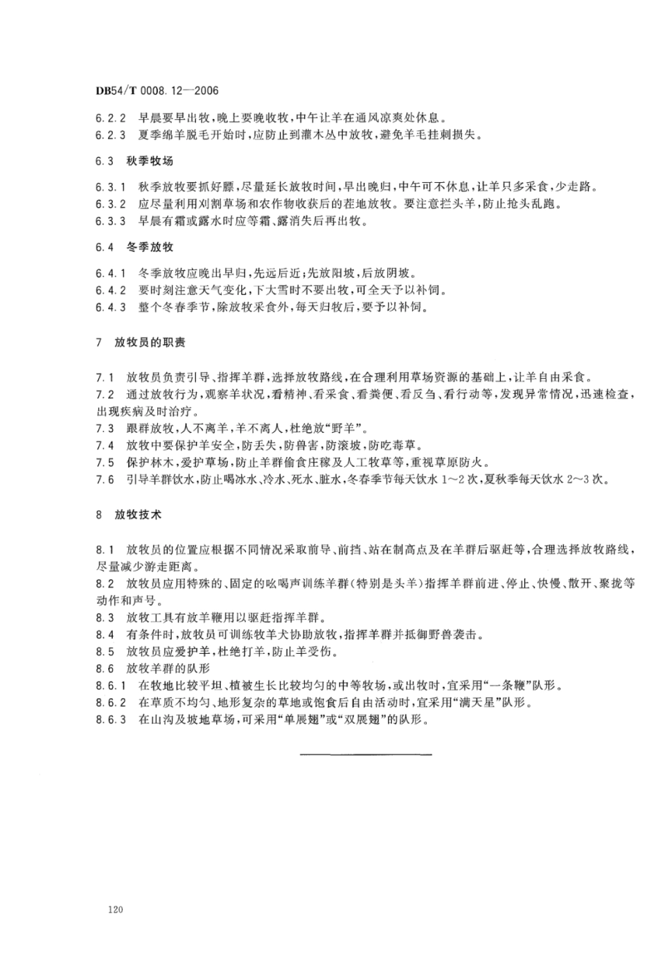 DB54T 0008.12-2006 澎波半细毛羊 放牧技术规范.pdf_第3页