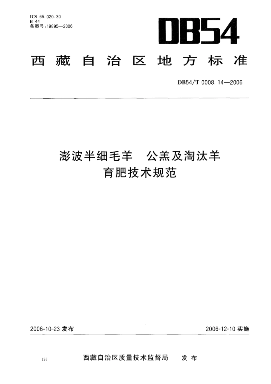 DB54T 0008.14-2006 澎波半细毛羊 公羔及淘汰羊育肥技术规范.pdf_第1页