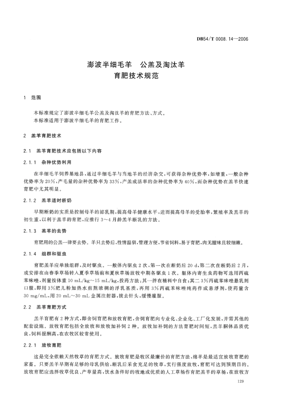 DB54T 0008.14-2006 澎波半细毛羊 公羔及淘汰羊育肥技术规范.pdf_第2页