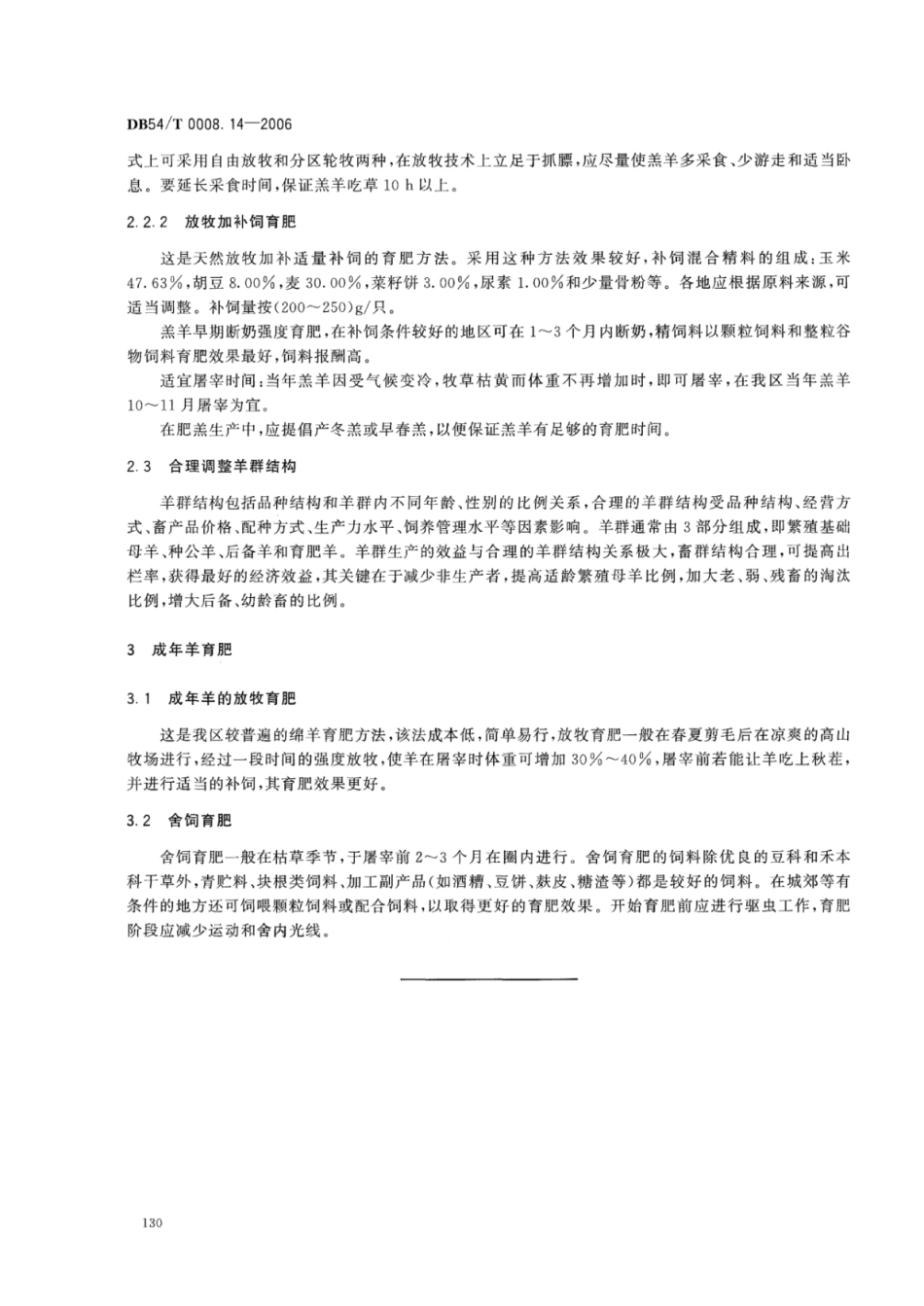 DB54T 0008.14-2006 澎波半细毛羊 公羔及淘汰羊育肥技术规范.pdf_第3页