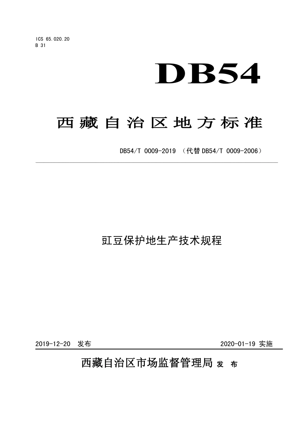 DB54T 0009-2019 豇豆保护地生产技术规程.pdf_第1页